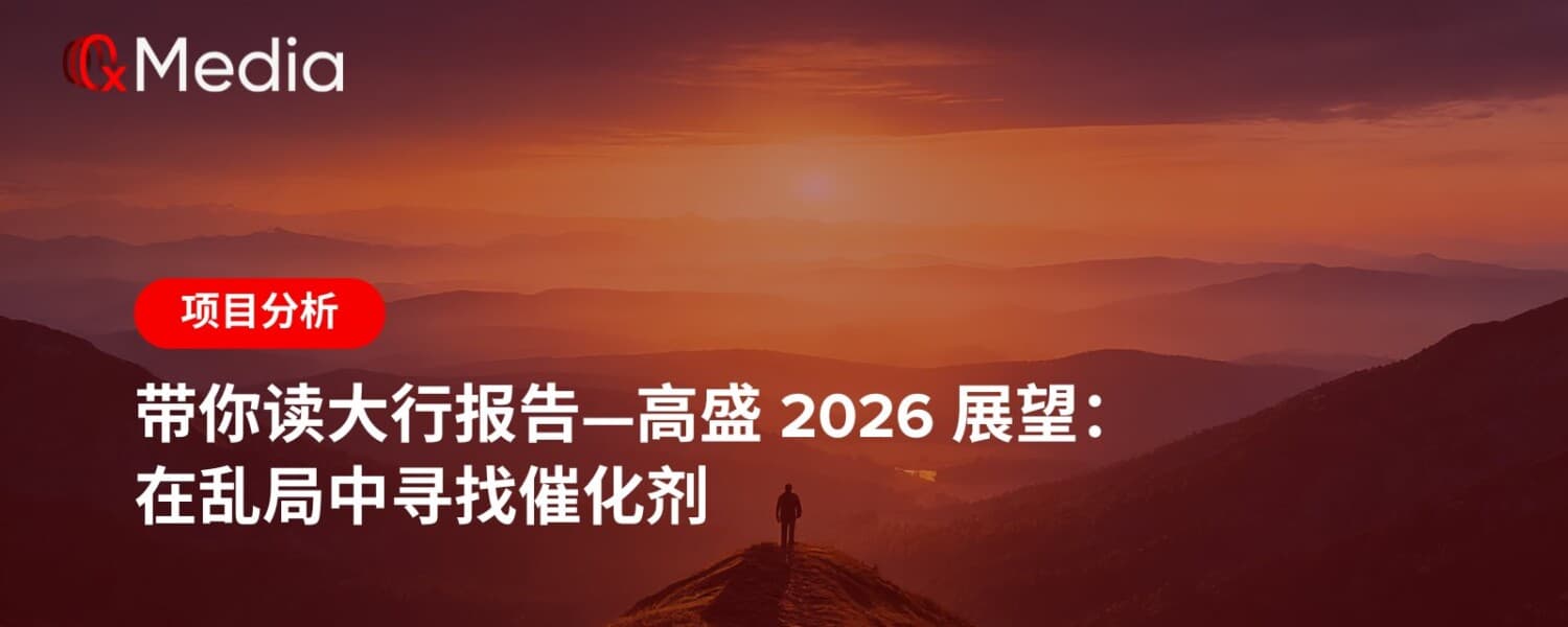 带你读大行报告—高盛 2026 展望：在乱局中寻找催化剂