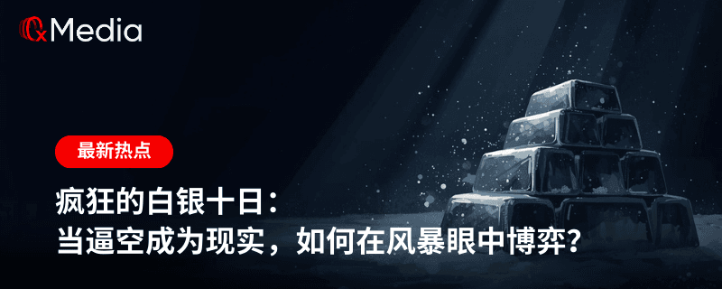 疯狂的白银十日：当逼空成为现实，如何在风暴眼中博弈？