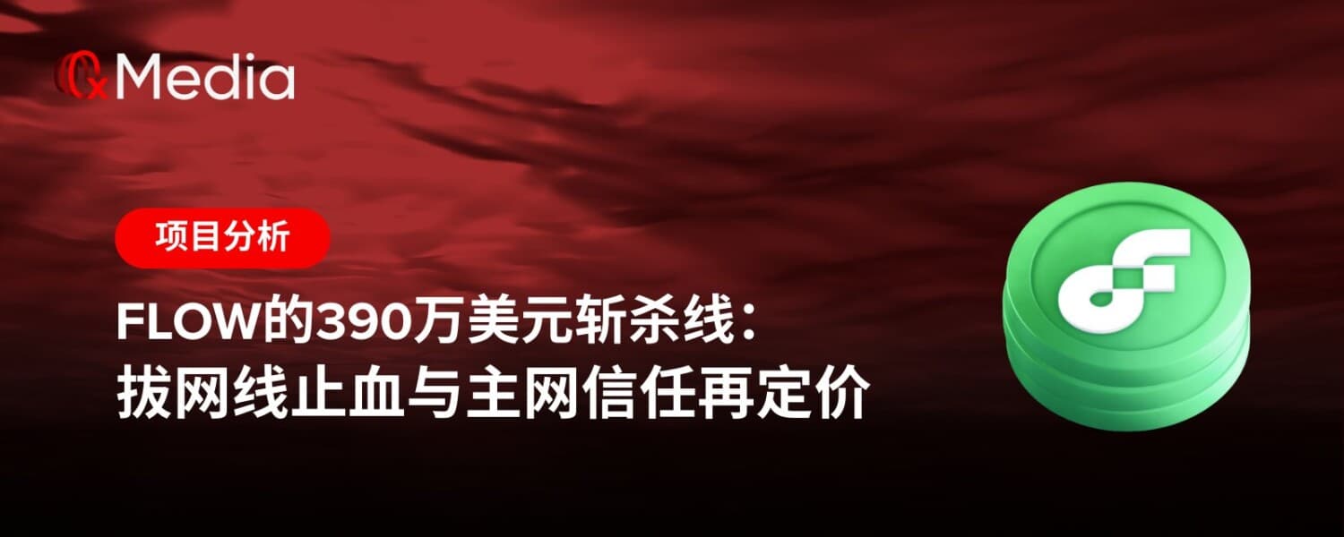 Flow的390万美元斩杀线：拔网线止血与主网信任再定价