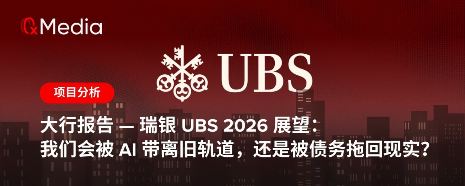 带你读大行报告——瑞银 UBS 2026 展望：逃逸速度