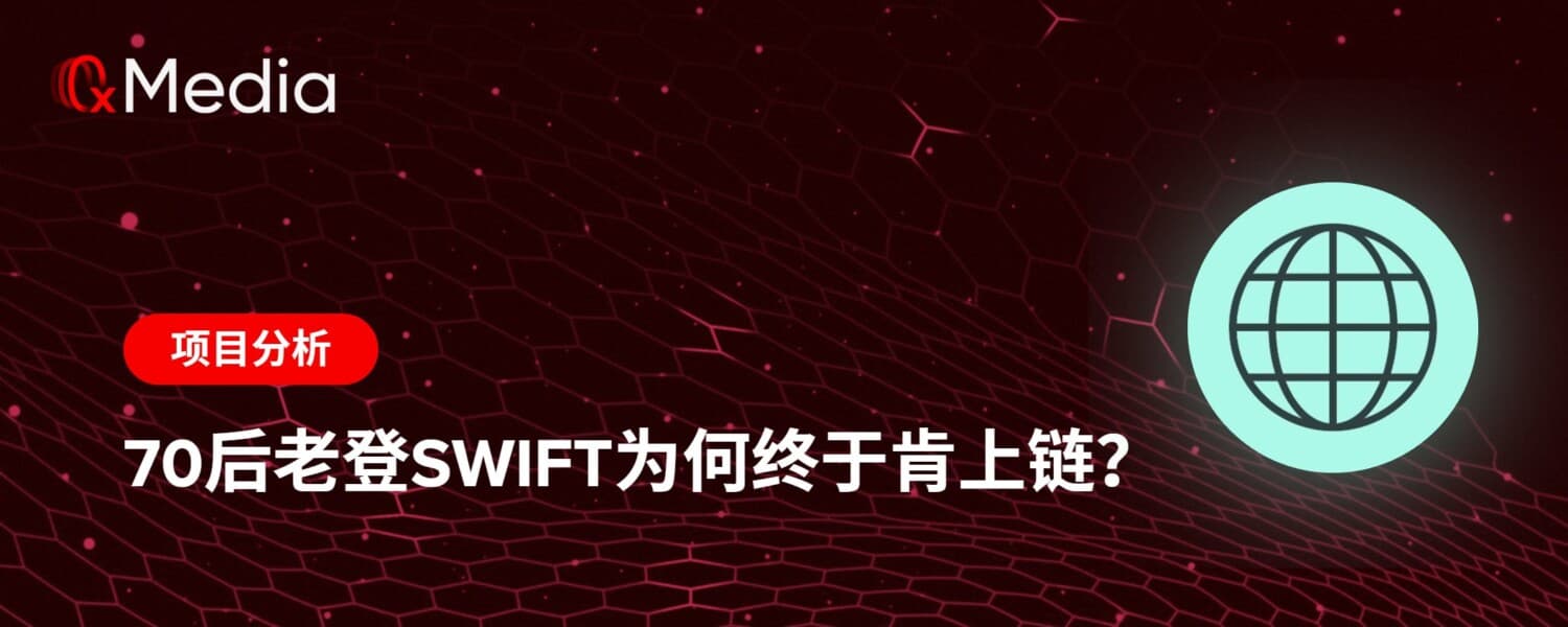 70后老登SWIFT为何终于肯上链