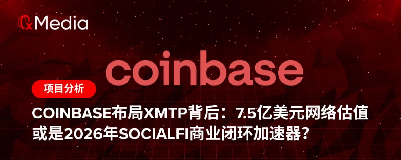 Coinbase布局XMTP背后：7.5亿美元网络估值或是2026年SocialFi商业闭环加速器？