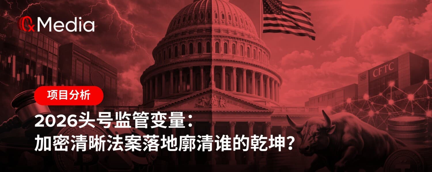 2026头号监管变量：加密清晰法案落地廓清谁的乾坤？