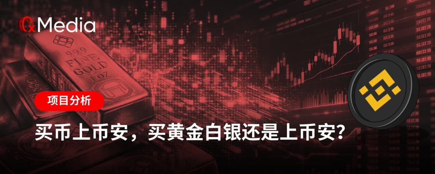 买币上币安，买黄金白银还是上币安