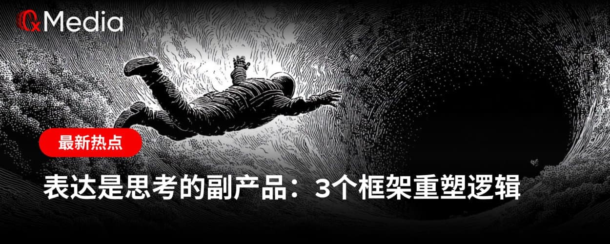 表达是思考的副产品：3个框架重塑逻辑