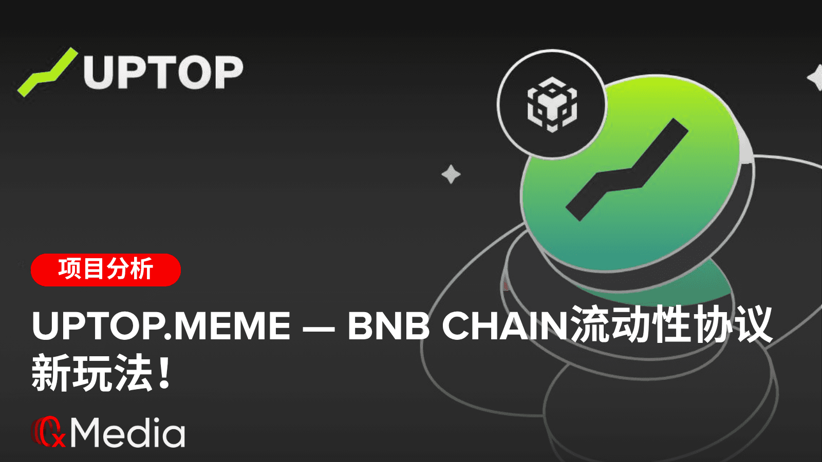 UpTop.meme — BNB Chain流动性协议新玩法！