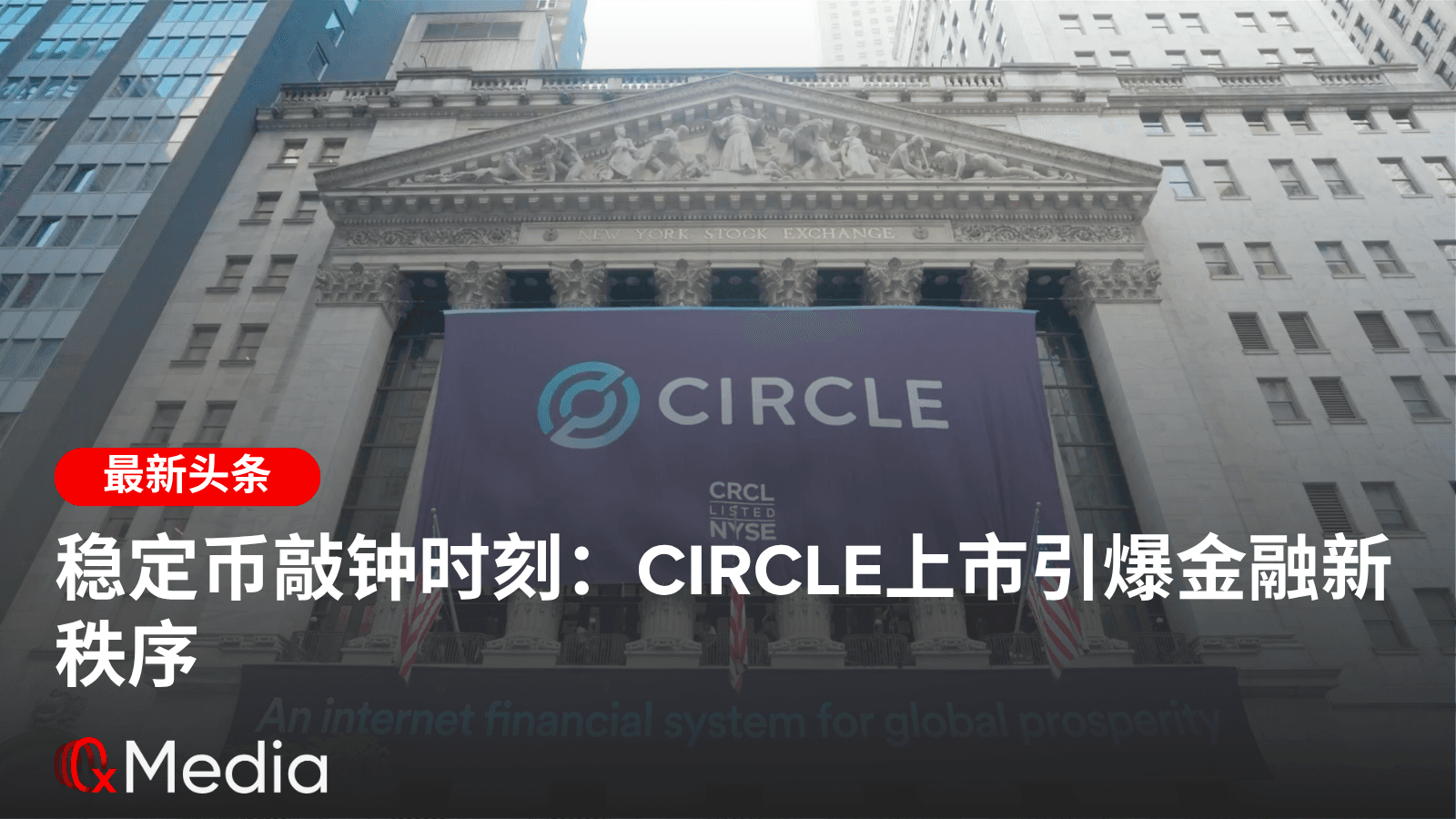 稳定币敲钟时刻：Circle上市引爆金融新秩序