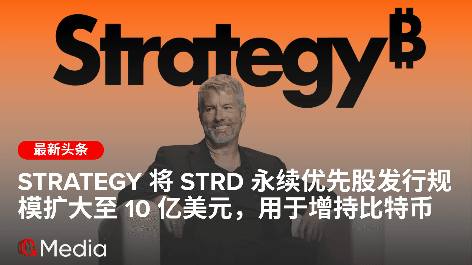 Strategy 将 STRD 永续优先股发行规模扩大至 10 亿美元，用于增持比特币