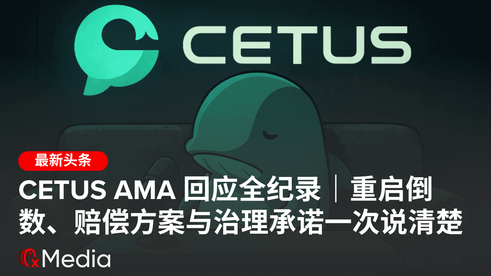 Cetus AMA 回应全纪录｜重启倒数、赔偿方案与治理承诺一次说清楚