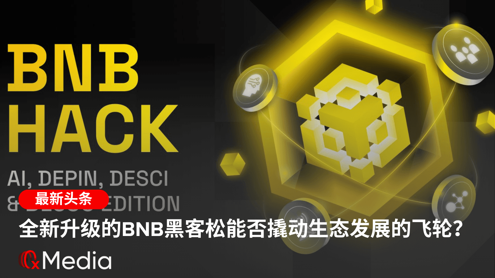 全新升级的 BNB 黑客松能否撬动生态发展的飞轮？
