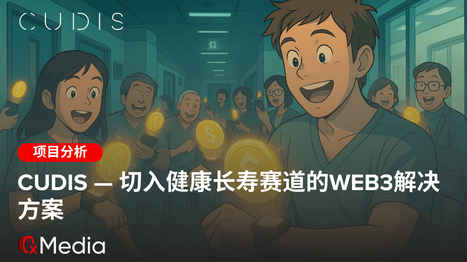 Cudis：切入健康长寿赛道的Web3解决方案