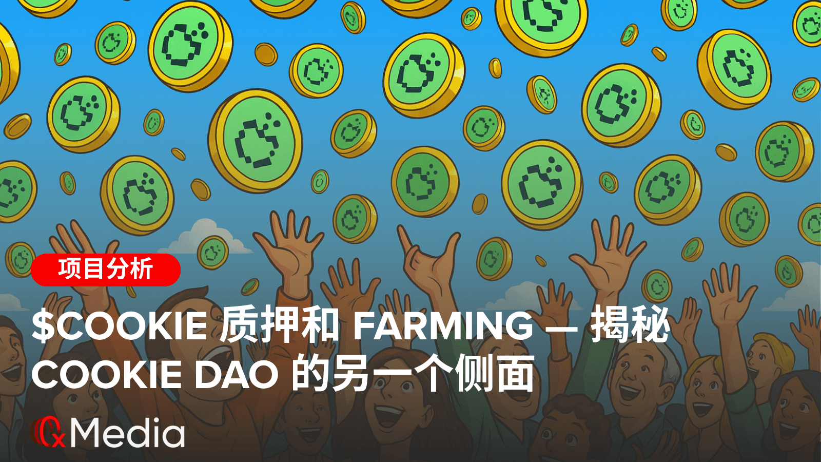 $COOKIE 质押和Farming —— 揭秘Cookie DAO的另一个侧面