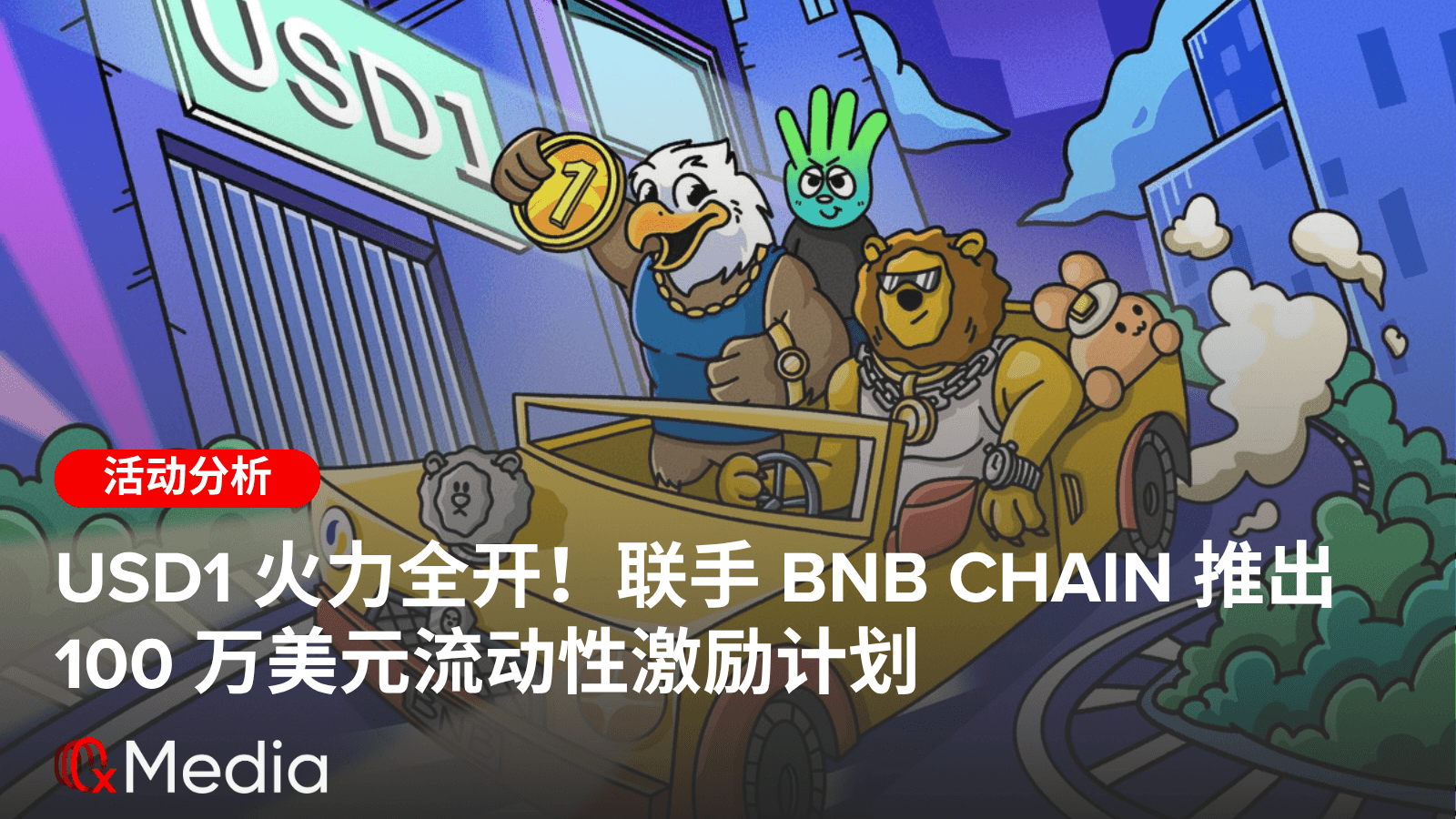 USD1 火力全开！联手 BNB Chain 推出 100 万美元流动性激励计划