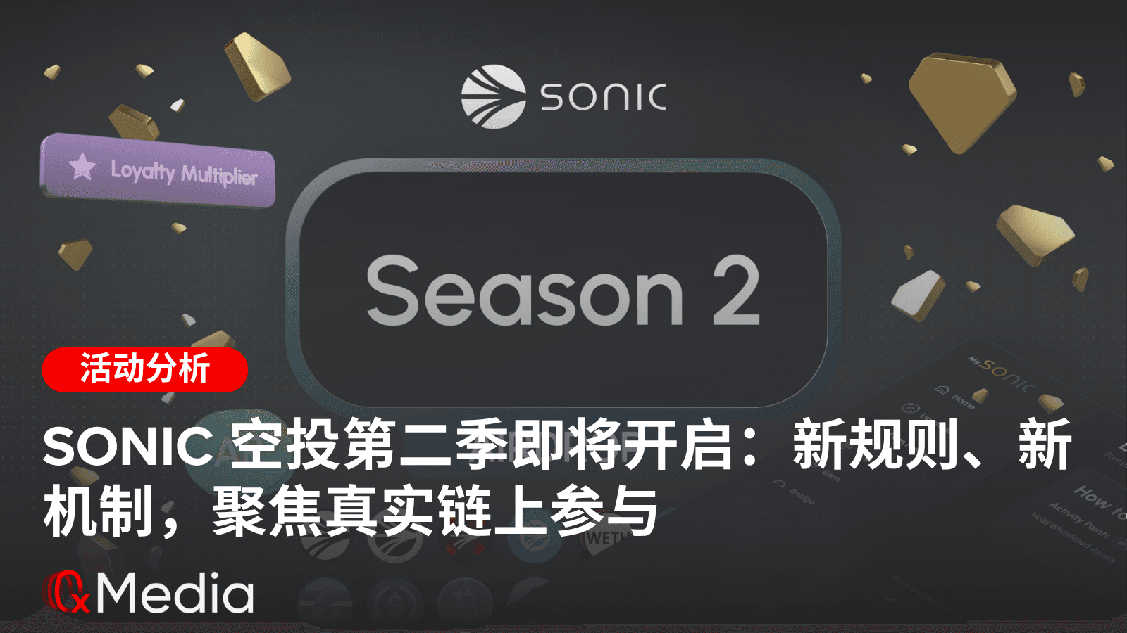 Sonic 空投第二季即将开启：新规则、新机制，聚焦真实链上参与