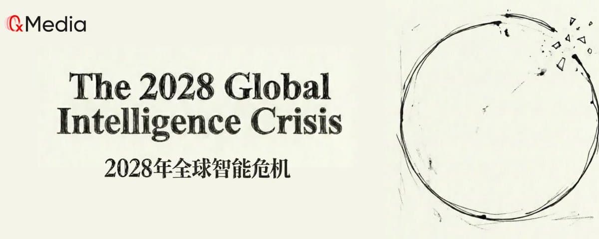 2028 迎来全球智能危机：AI 越成功，我们经济越完蛋