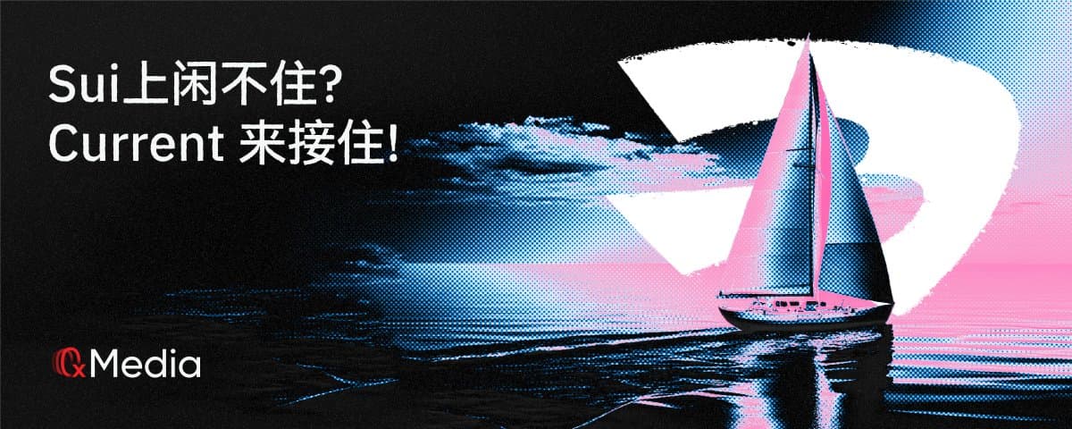 Sui上闲不住？Current 来接住！