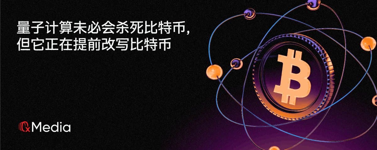 量子计算未必会杀死比特币，但它正在提前改写比特币