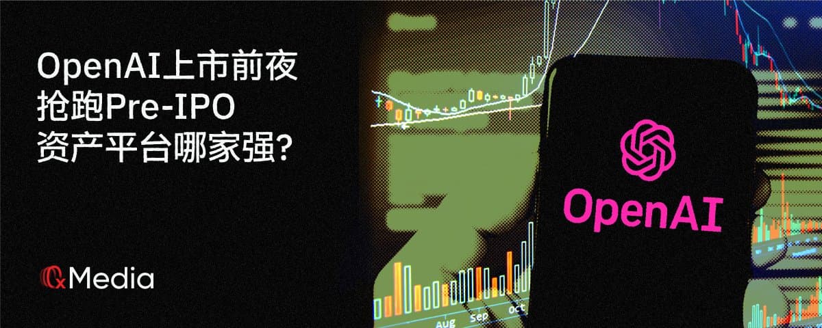 OpenAI上市前夜：抢跑Pre-IPO 资产平台哪家强？ 