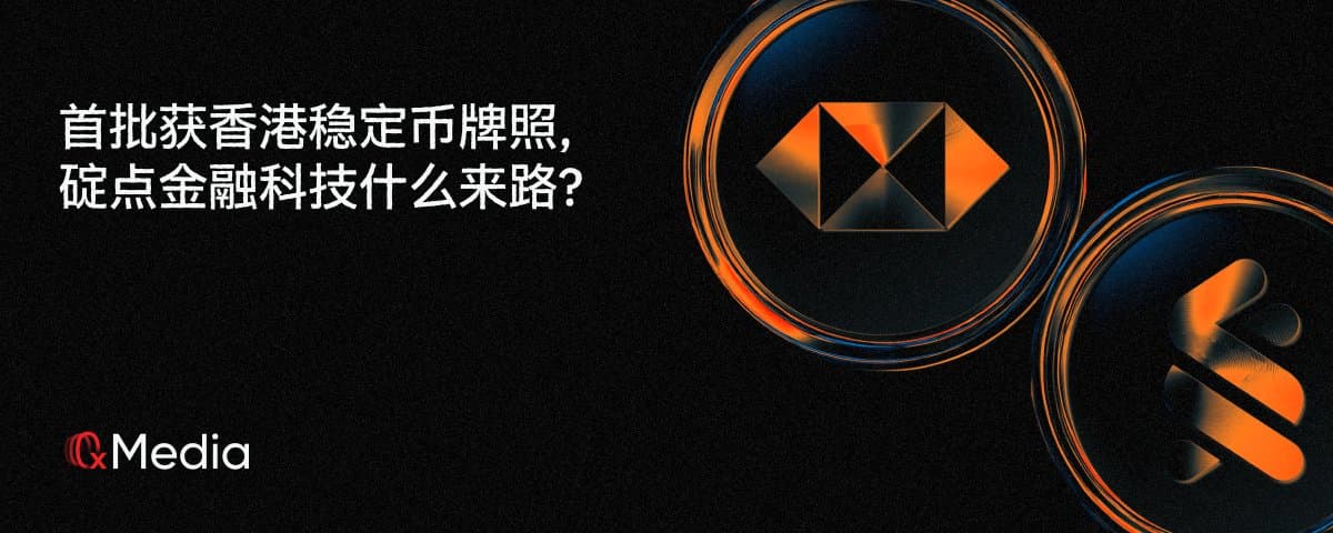 首批获香港稳定币牌照，碇点金融科技什么来路？ 