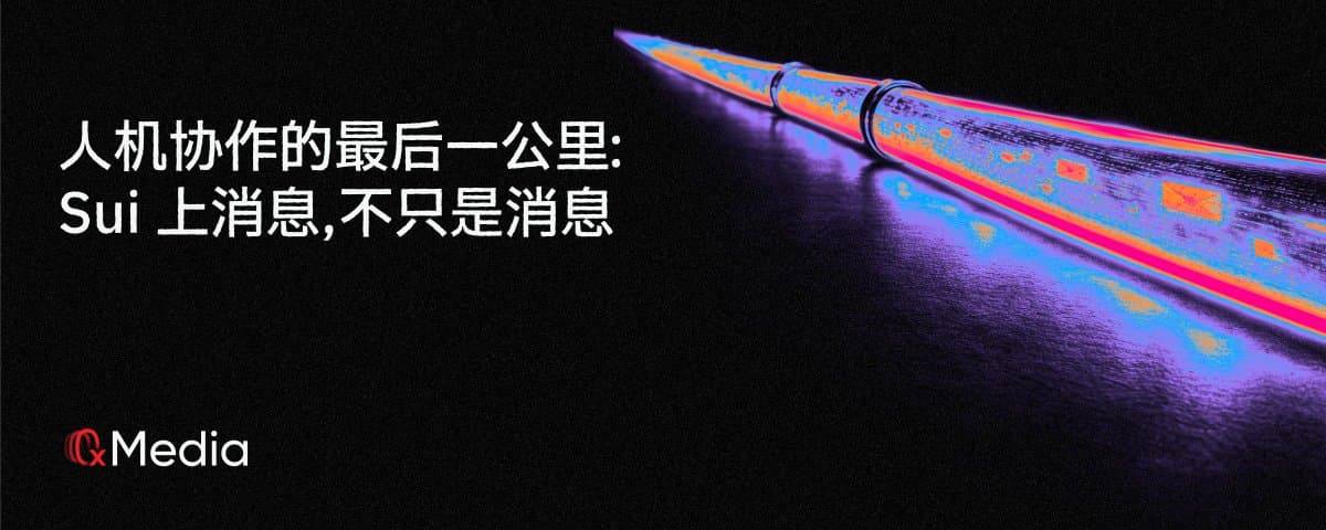 人机协作的最后一公里：Sui 上消息，不只是消息 