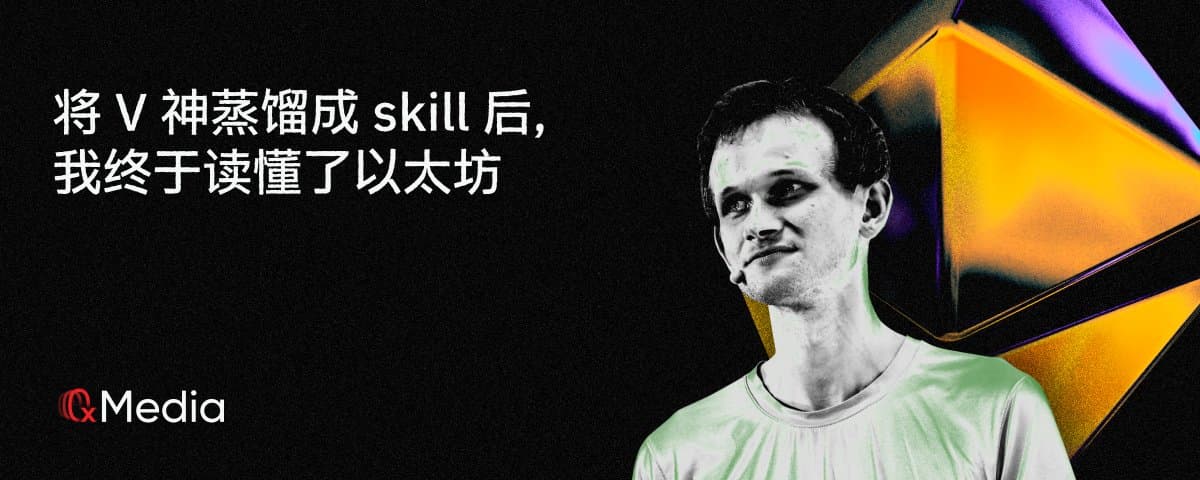 将 V 神蒸馏成 skill 后，我终于读懂了以太坊
