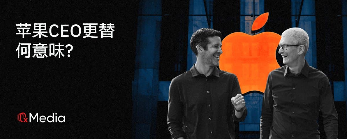 苹果CEO更替，何意味？
