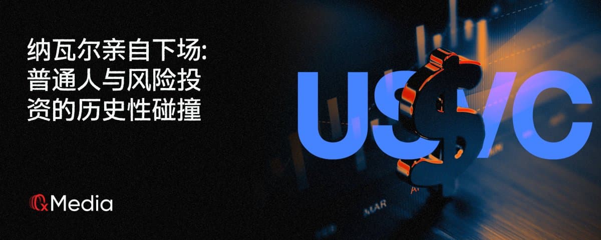 纳瓦尔亲自下场：普通人与风险投资的历史性碰撞