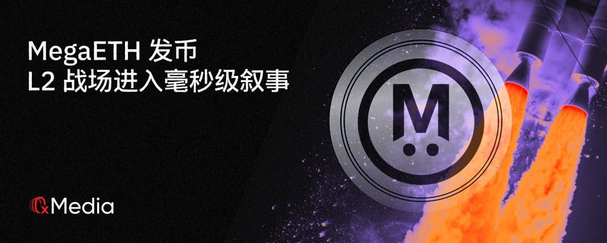 MegaETH 大满贯：L2 战场进入毫秒级叙事