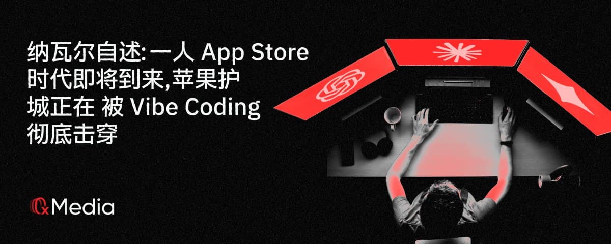纳瓦尔自述：一人 App Store 时代即将到来，苹果护城河正在被 Vibe Coding 彻底击穿