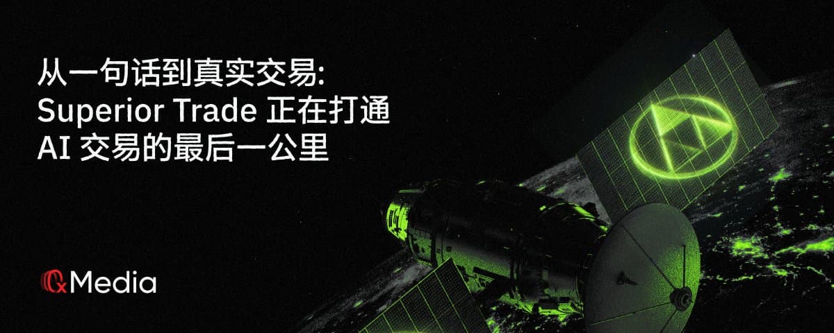 从一句话到真实交易：Superior Trade 正在打通 AI 交易的最后一公里