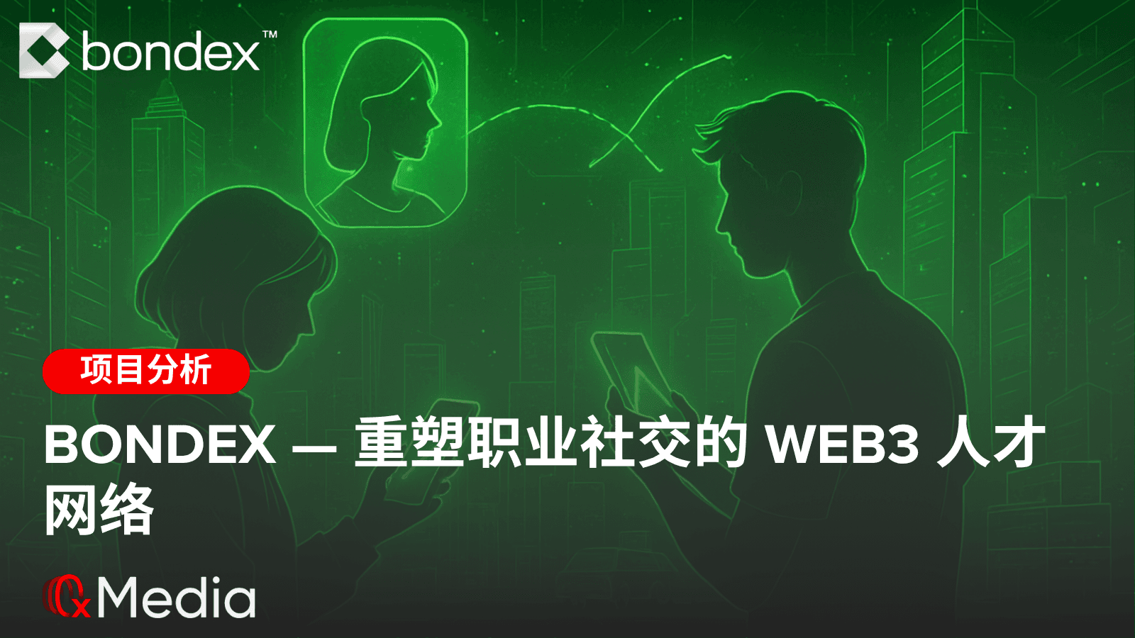 Bondex :重塑职业社交的 Web3 人才网络