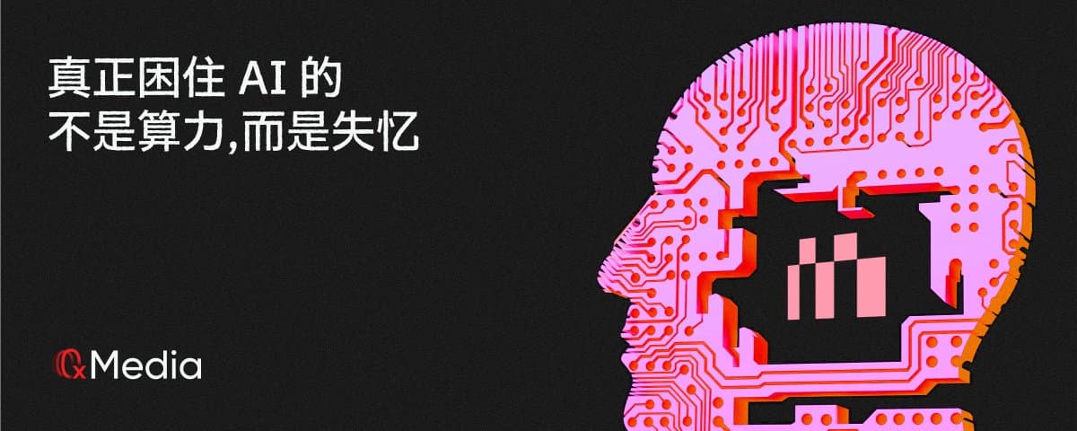 真正困住 AI 的,不是算力,而是失忆