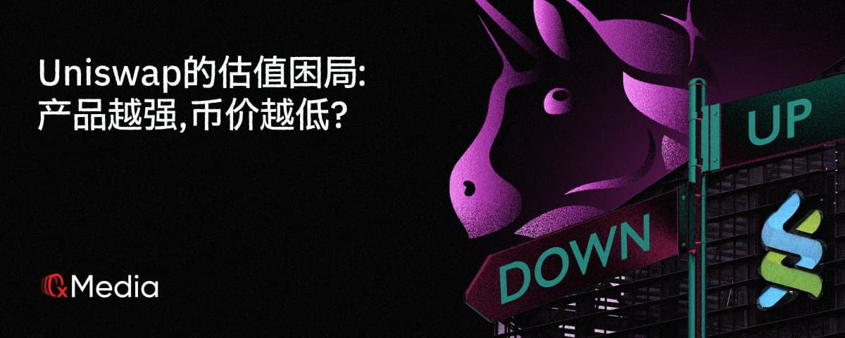Uniswap的估值困局:产品越强,币价越低?