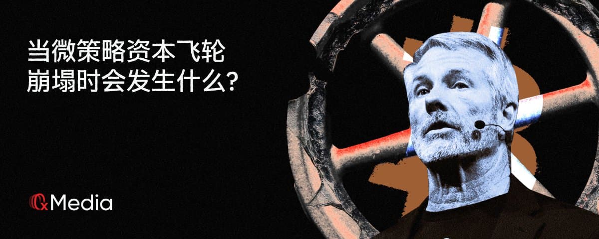 当微策略资本飞轮崩塌时会发生什么?