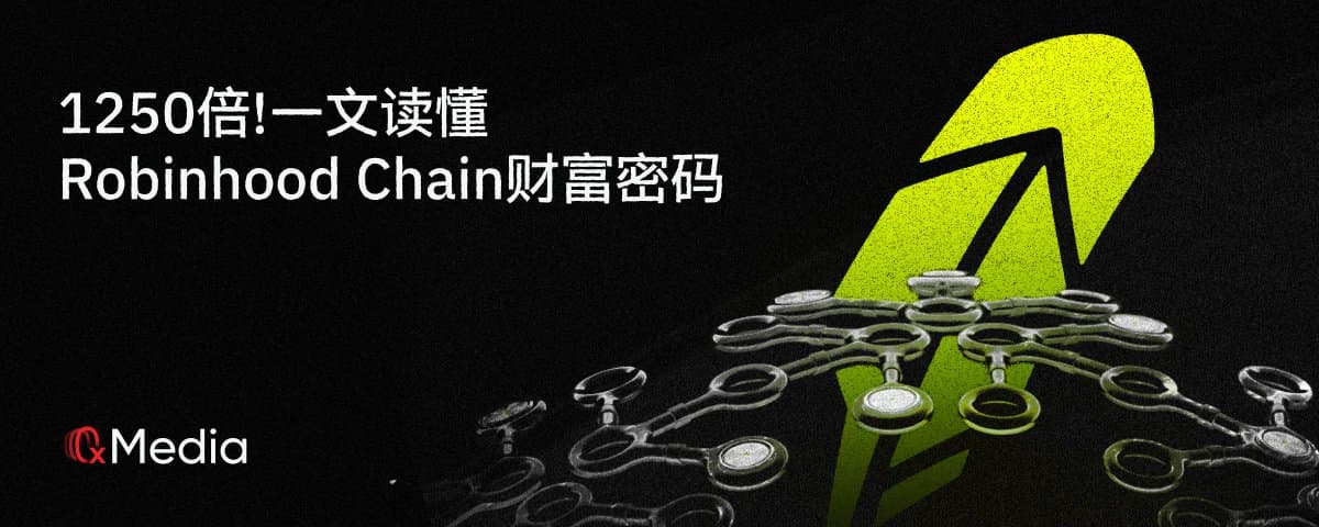 1250倍!一文读懂Robinhood Chain财富密码